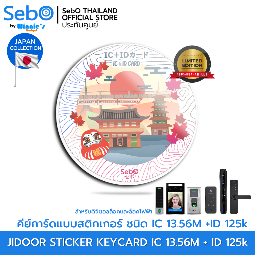 Sebo IC+ID Japan Ver. ชนิด IC 12.56M +RFID 125k  ใช้กับประตูดิจิตอลและระบบแตะการ์ดลายญี่ปุ่น