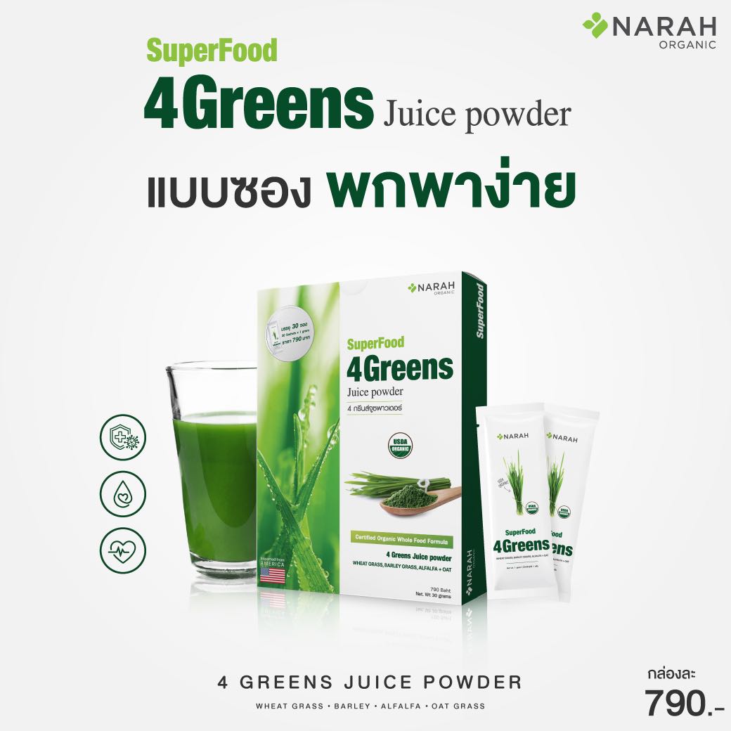 น้ำผักคั้นสดเข้มข้นชนิดผง : 4Greens Juice Powder (แบบซอง 1กรัม = 30 ซอง)