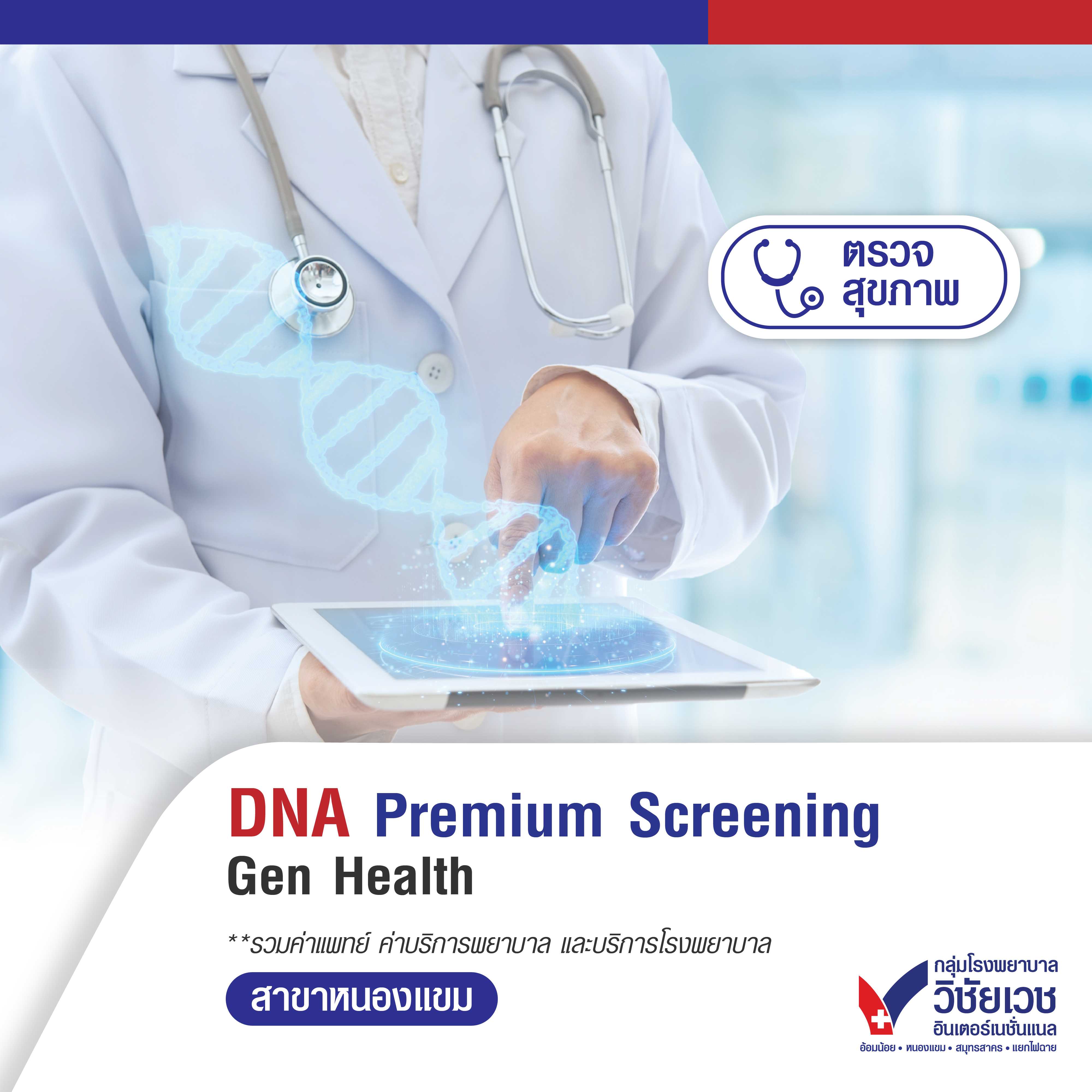 DNA Premium Screening Package