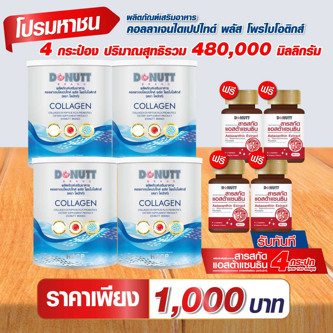 คอลลาเจนฯ พลัสโพรไบโอติกส์ 120กรัม 4 กระป๋อง แถมแอสต้าแซนธินจากสาหร่ายสีแดง 30แคปซูล 4 กระปุก