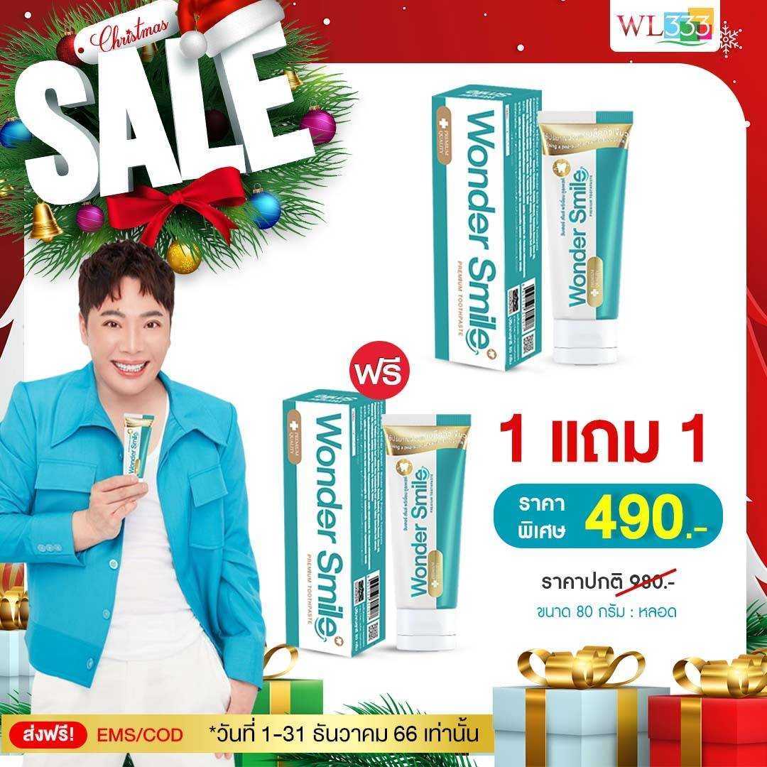 ยาสีฟัน Wonder Smile โปรโปชั่น !! ซื้อ 1 แถม 1