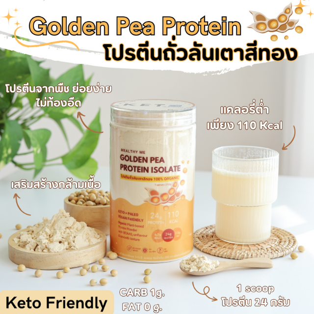 โปรตีนถั่วลันเตาสีทอง Golden Pea Protein