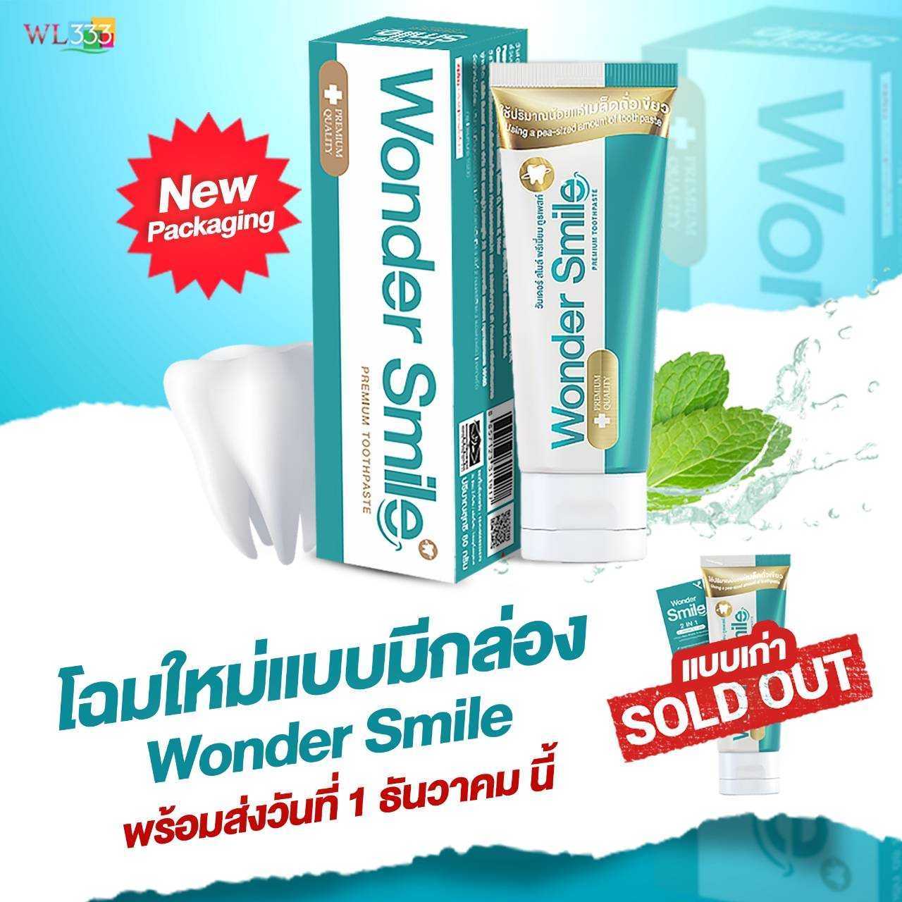 ยาสีฟัน New! Wonder Smile โฉมใหม่