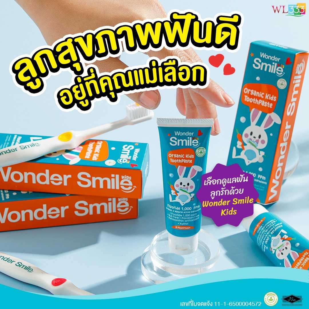 ยาสีฟันเด็ก Wonder Smile Kids