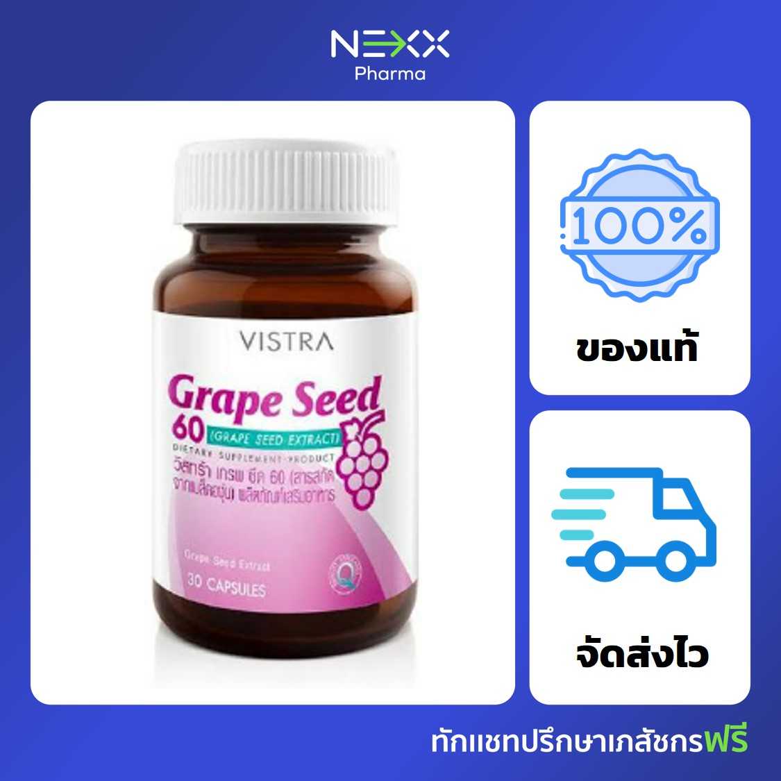 Vistra Grape Seed วิสตร้า สารสกัดจากเมล็ดองุ่น 60 mg. (30 เม็ด)