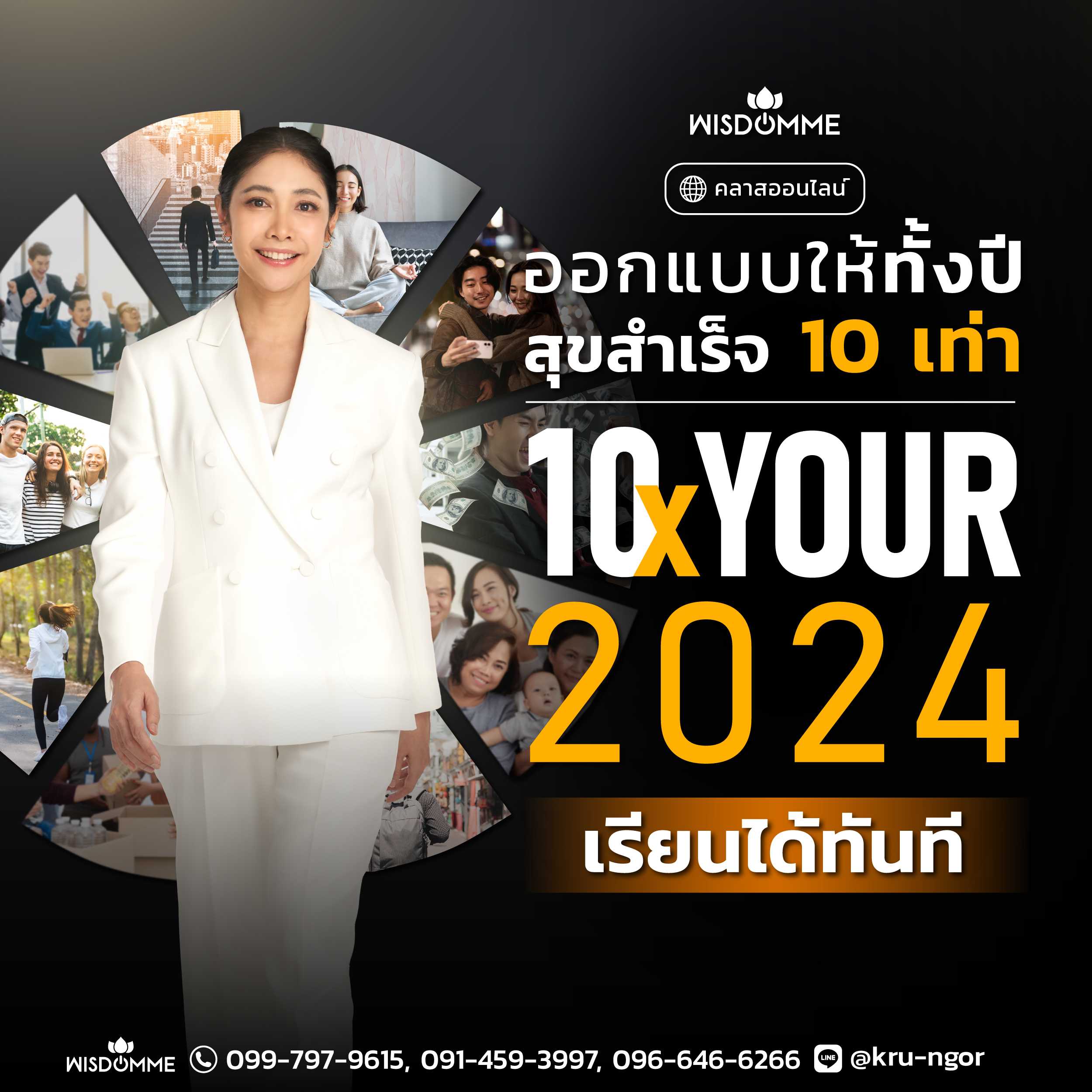 คอร์สออนไลน์ 10X Your 2024 ออกแบบให้ทั้งปี สุขสำเร็จ 10 เท่า (เรียนตลอดชีพ)