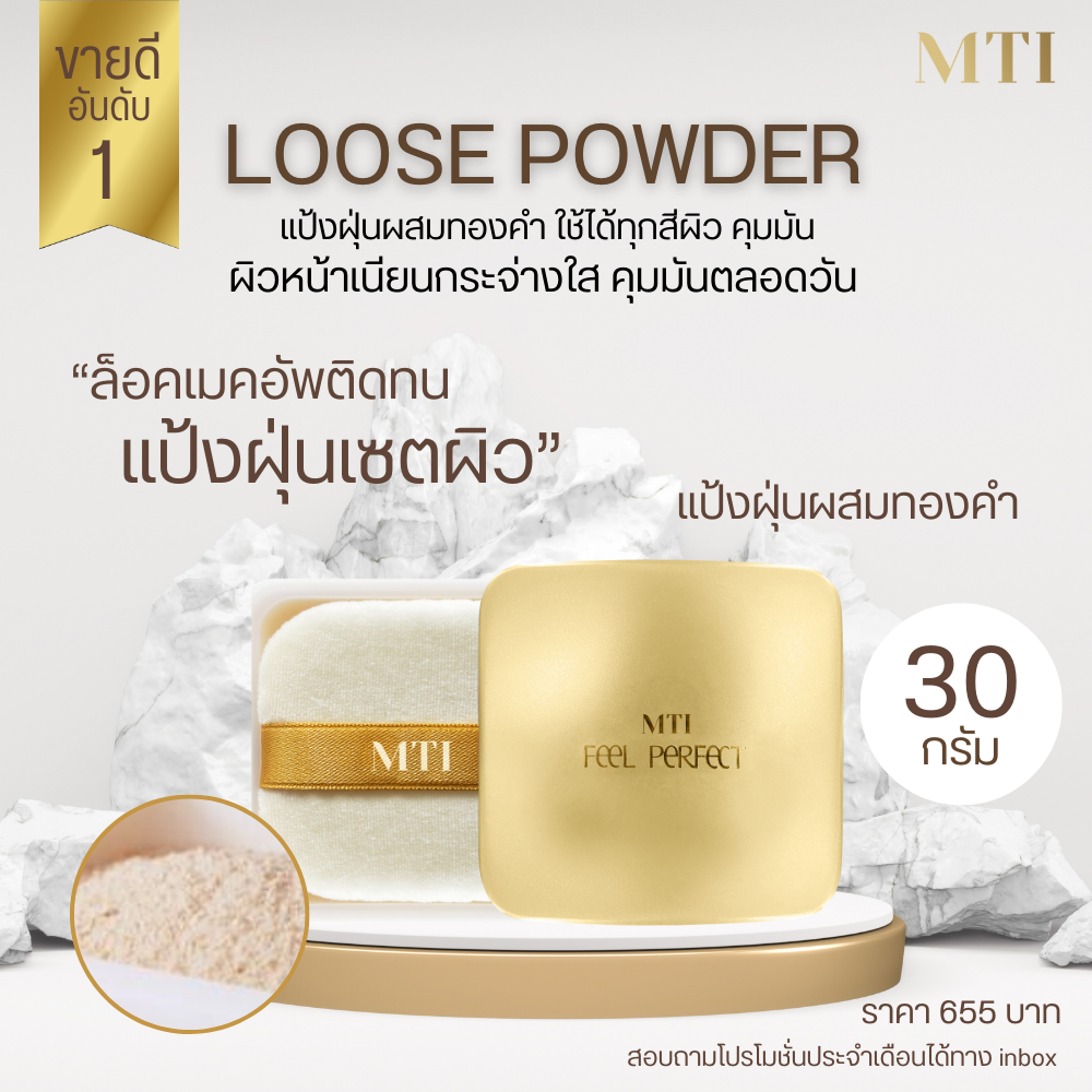 MTI Feel Perfect LOOSE POWDER แป้งฝุ่นทอง แป้งฝุ่นผสมทองคำ ใช้ได้ทุกสีผิว คุมมัน 30g.