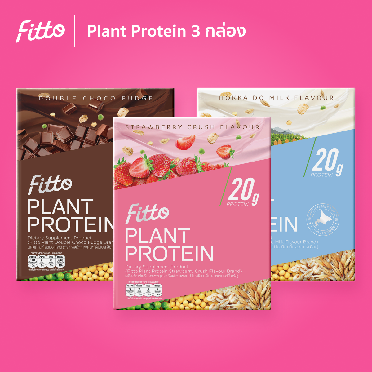 30 Days Set : Fitto Plant Protein 3 boxes โปรตีนธัญพืช 3 กล่อง