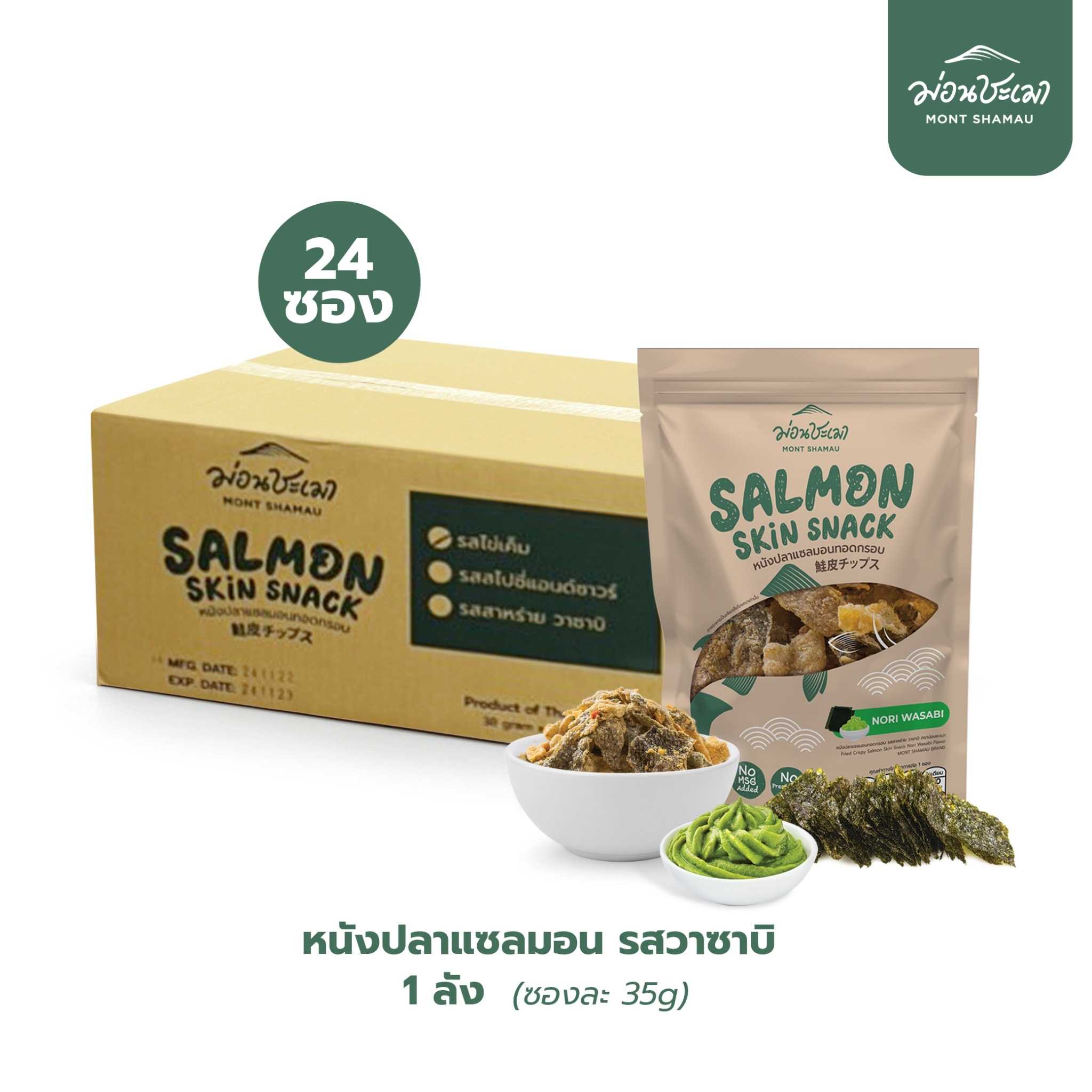 Salmon Skin Snack หนังปลาแซลมอนกรอบ รสวาซาบิ (ไม่มีผงชูรส) 1 ลัง (24 ซอง)