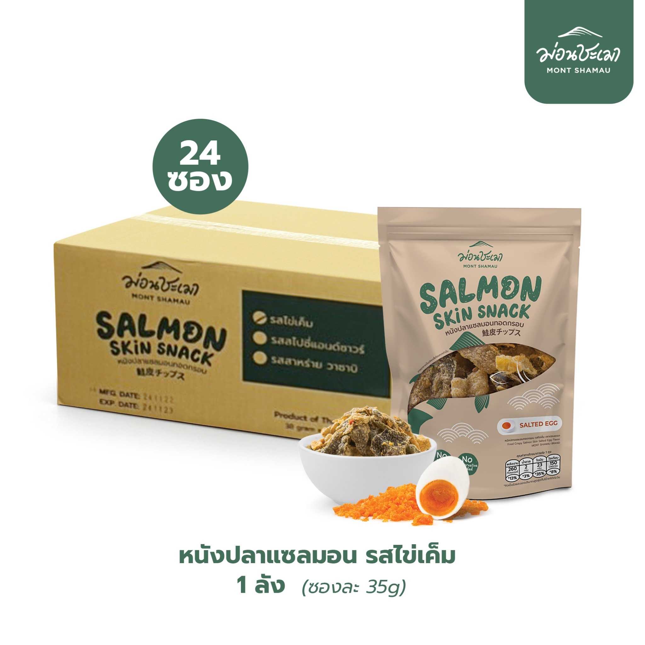 💛Salmon Skin Snack หนังปลาแซลมอนกรอบ รสไข่เค็ม (ไม่มีผงชูรส) 1 ลัง (24ซอง)