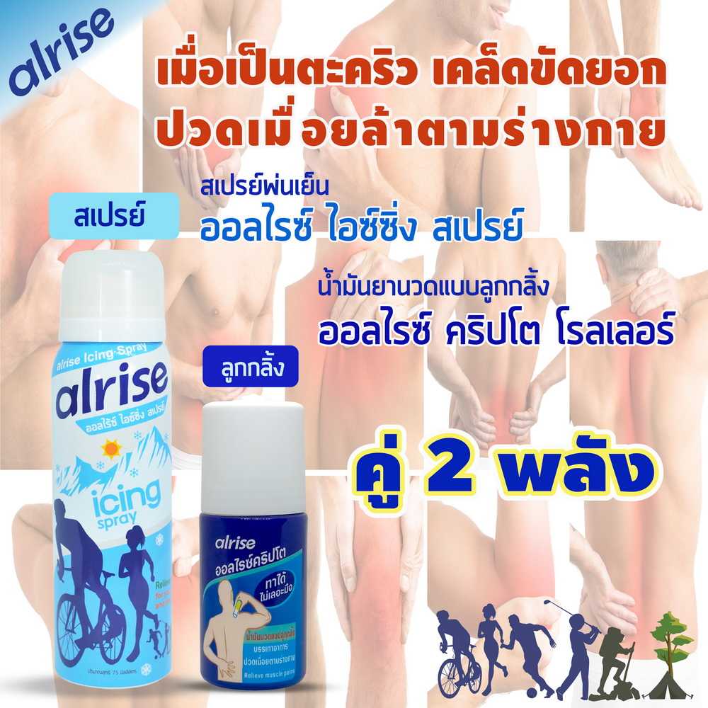 จับคู่ 2 พลัง สเปรย์ alrise Icing Spray + น้ำมันยา alrise Crypto Roller (ส่งฟรี)