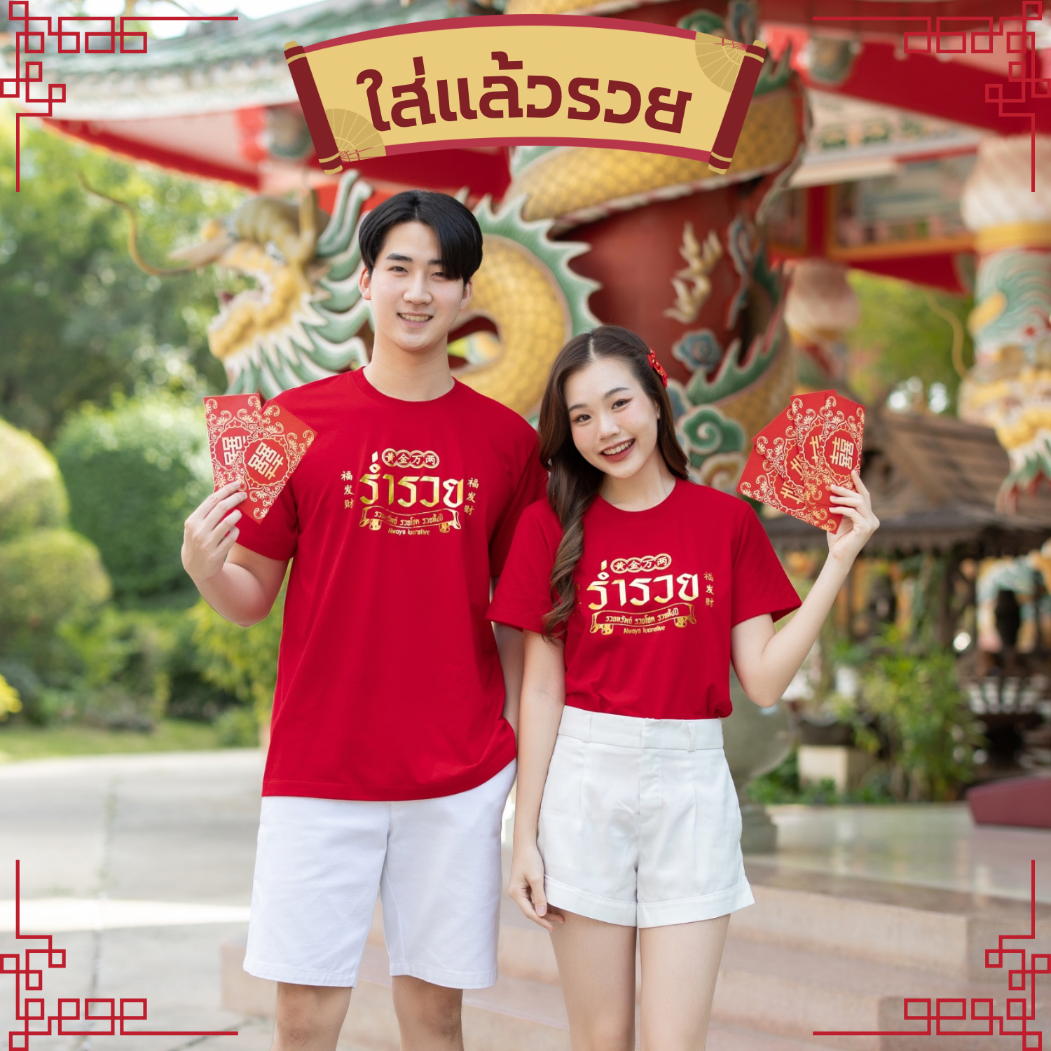 เสื้อเรียกทรัพย์ รับตรุษจีน (กดซื้อขั้นต่ำ 10 ตัวเท่านั้น)