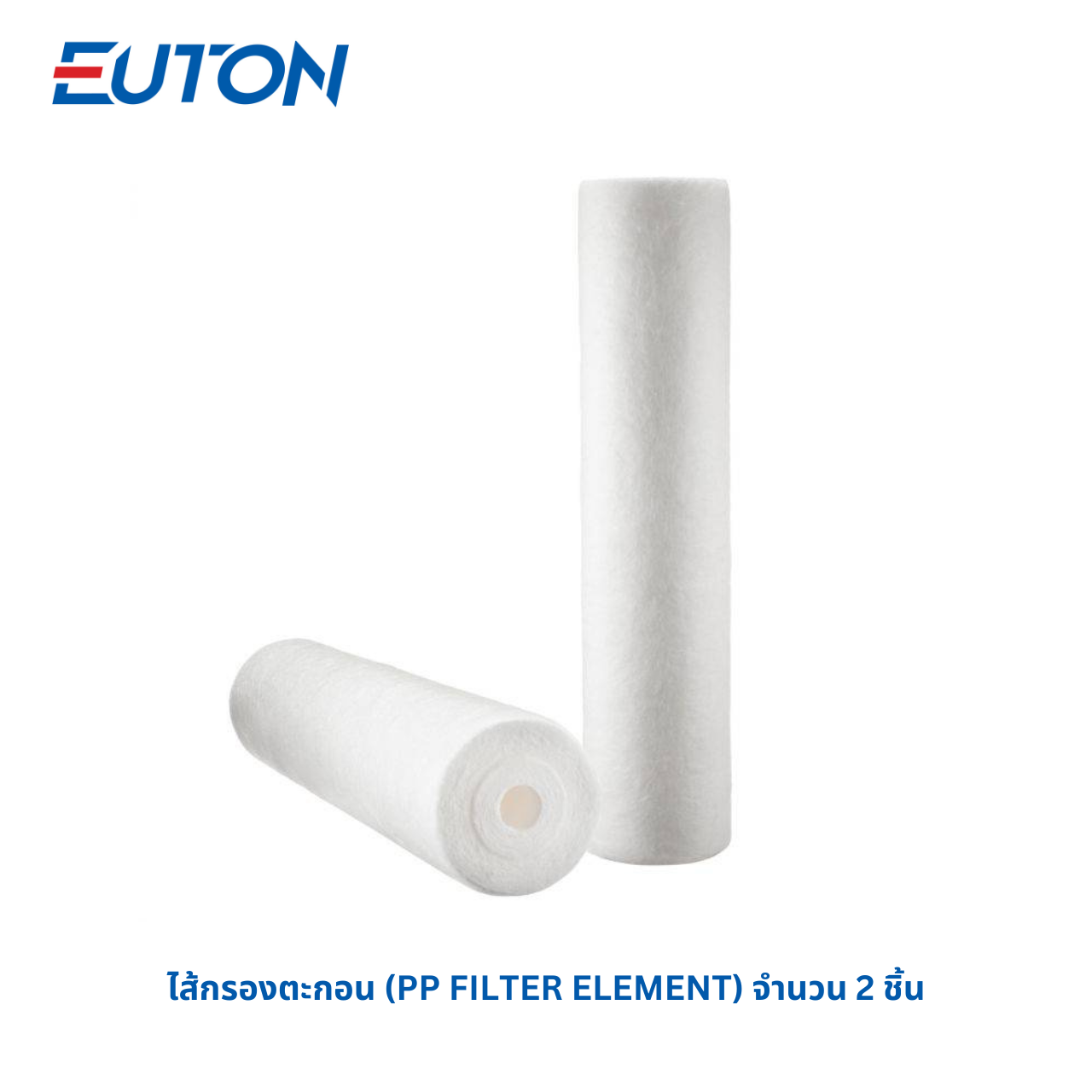 ชุดไส้กรองตะกอน (PP FILTER ELEMENT) EUTON WP318 Water Purifier