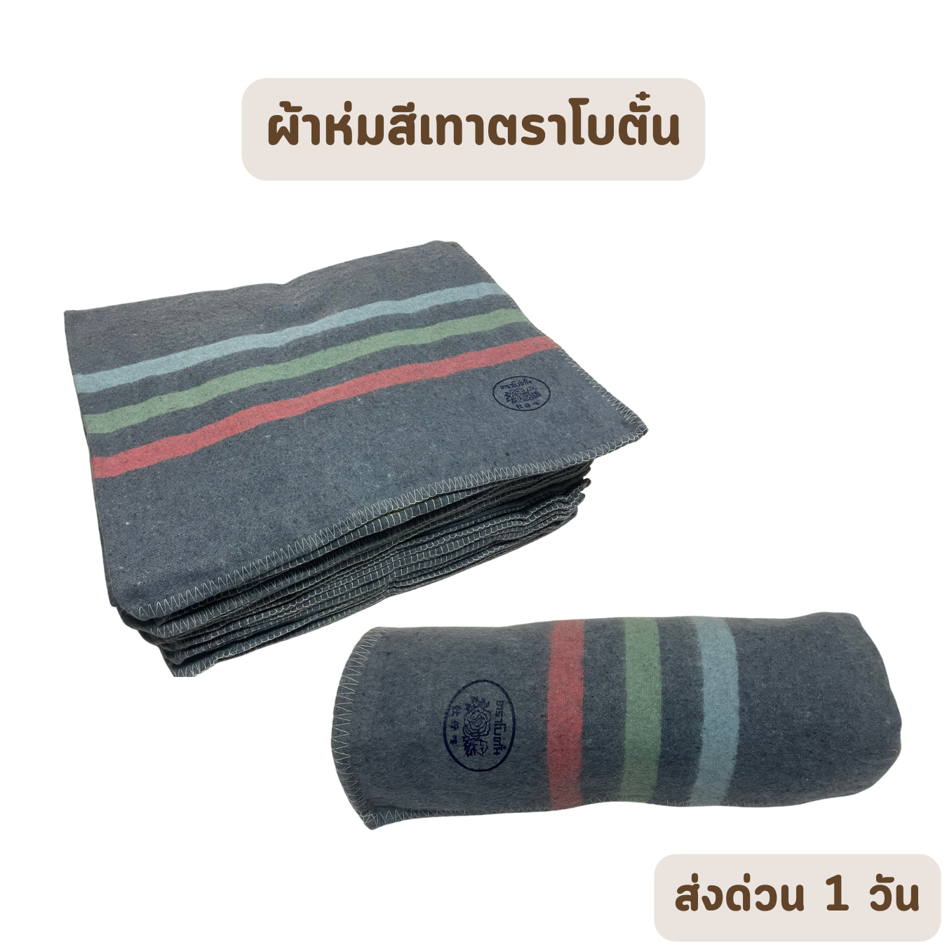 Botun ผ้าห่มบริจาค ตราโบตั๋น ขนาด 45x65 นิ้ว ใช้สำหรับซับน้ำ เนื้อหนา ขายส่ง ราคาโรงงาน