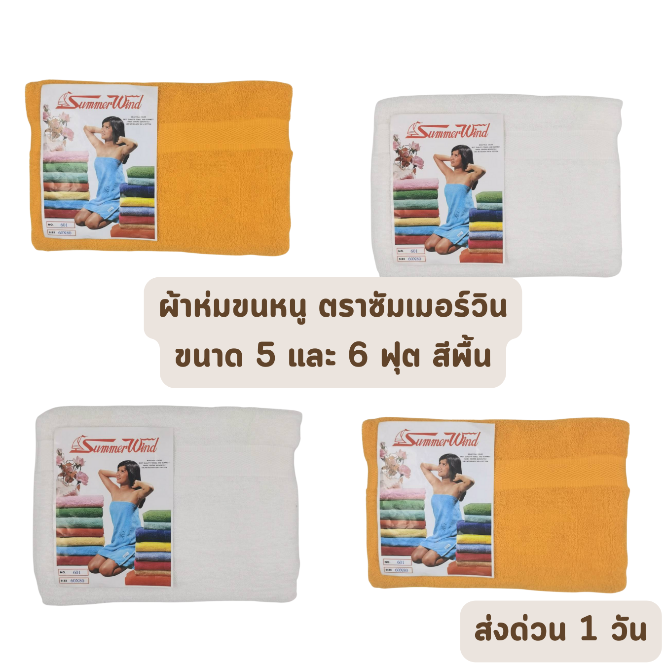 Summerwind สีพื้น ผ้าห่มขนหนู ตราซัมเมอร์วิน ขนาด 60x80 และ 70x90 นิ้ว หรือ 5 และ 6 ฟุต เย็น ห่มสบาย