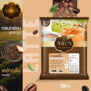 ณ อรุณ กาแฟสูตรลาเต้ Na Arun ชนิดผง กาแฟสำเร็จรูป