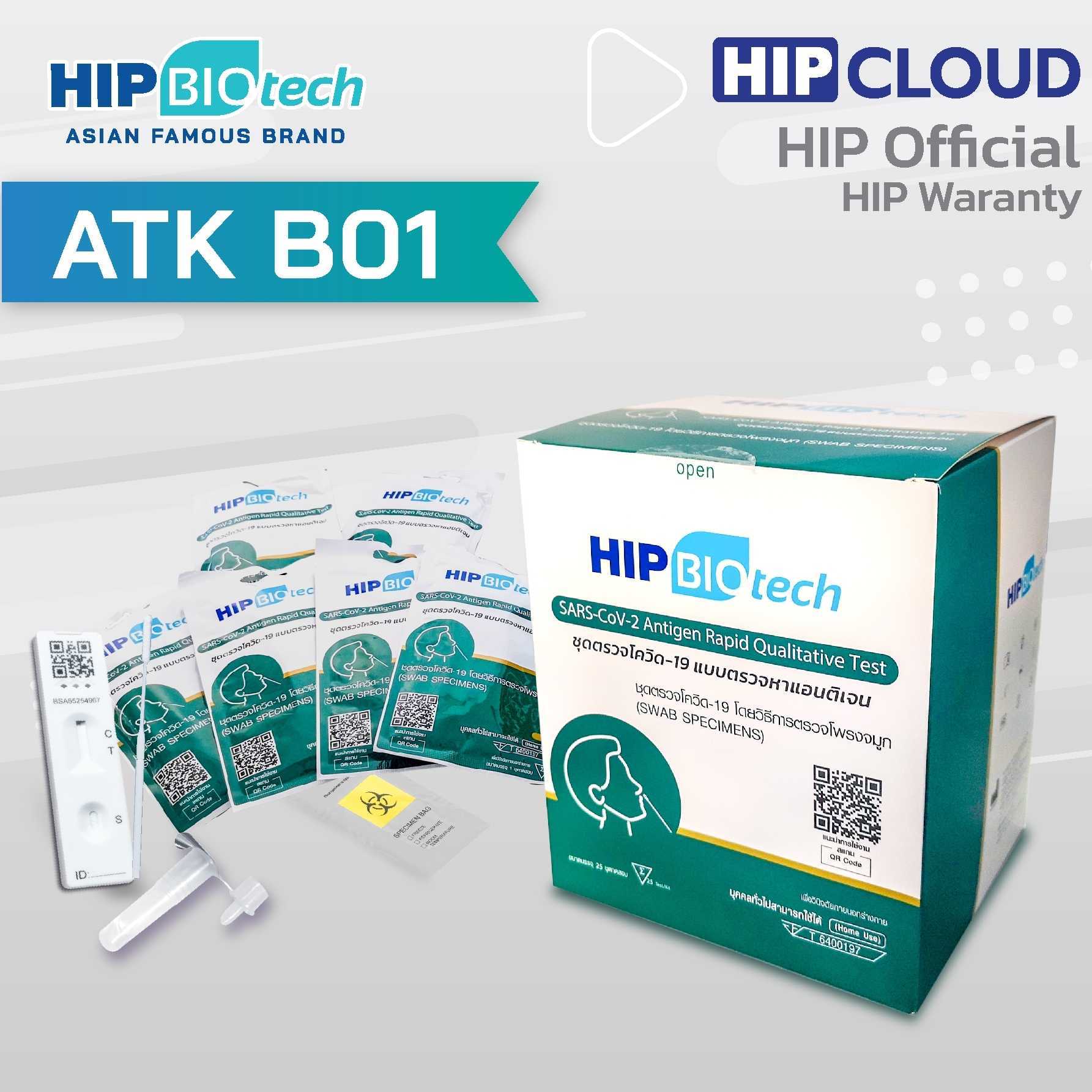 HIP ATK ชุดตรวจโควิด แบบแยงจมูก รุ่น B01 : 100 Tests