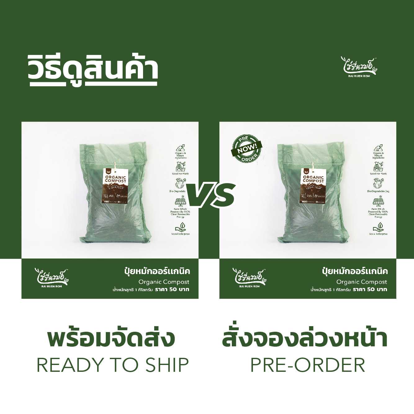 ปุ๋ยหมักออร์แกนิค : Organic Compost