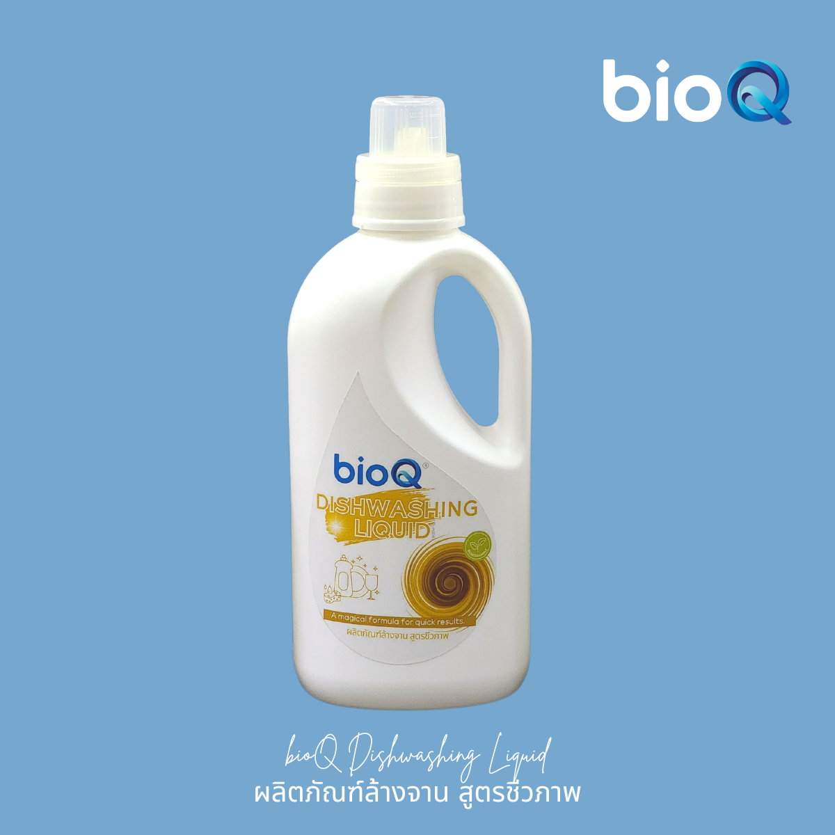 bioQ DISHWASHING LIQUID 1000ml. ผลิตภัณฑ์ทำความสะอาด ล้างจาน