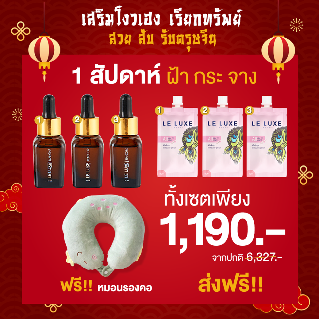 โงวเฮงดี เรียกทรัพย์ สวย สับ รับตรุษจีน 1 สัปดาห์ ฝ้า กระ จาง 1,190 บาท