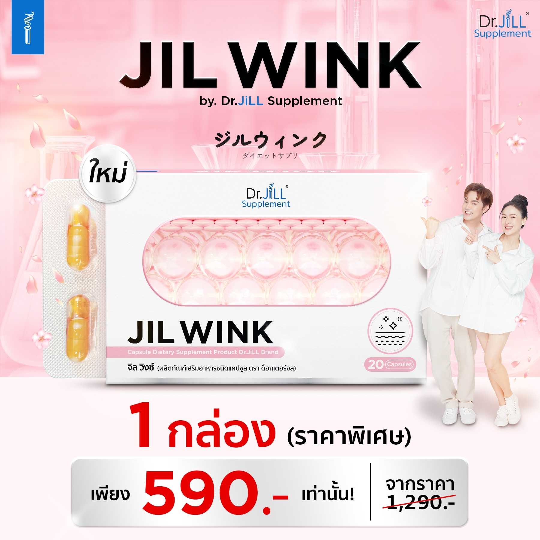 JIL WINK ผลิตภัณฑ์เสริมอาหาร สูตรบำรุงผิวขาว ต้านชรา Dr.Jill 20 แคปซูล