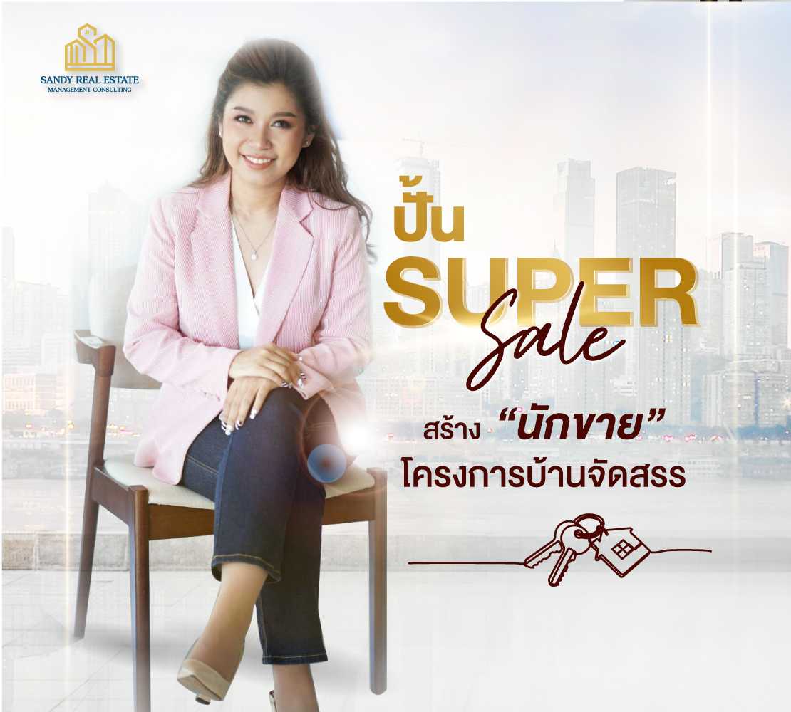 หลักสูตร​ ปั้น Super​Sale​ สร้างสุดยอดนักขาย