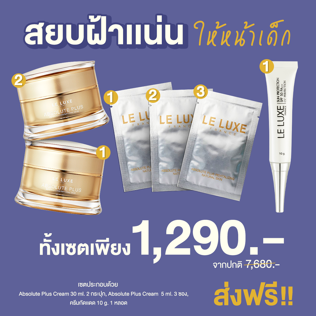 สยบฝ้าแน่น ให้หน้าเด็ก ABSOLUTE PLUS 2 กระปุก ฟรี 3 ซอง ฟรี กันแดด 1 หลอด 1290 บาท