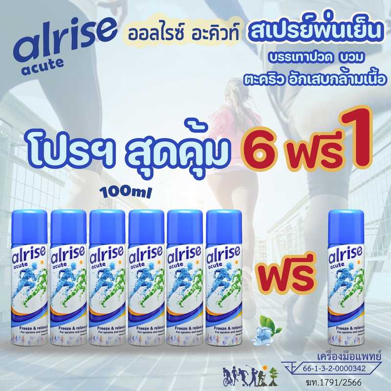 สเปรย์เย็น alrise acute 100ml (โปรฯ 6 ฟรี 1)