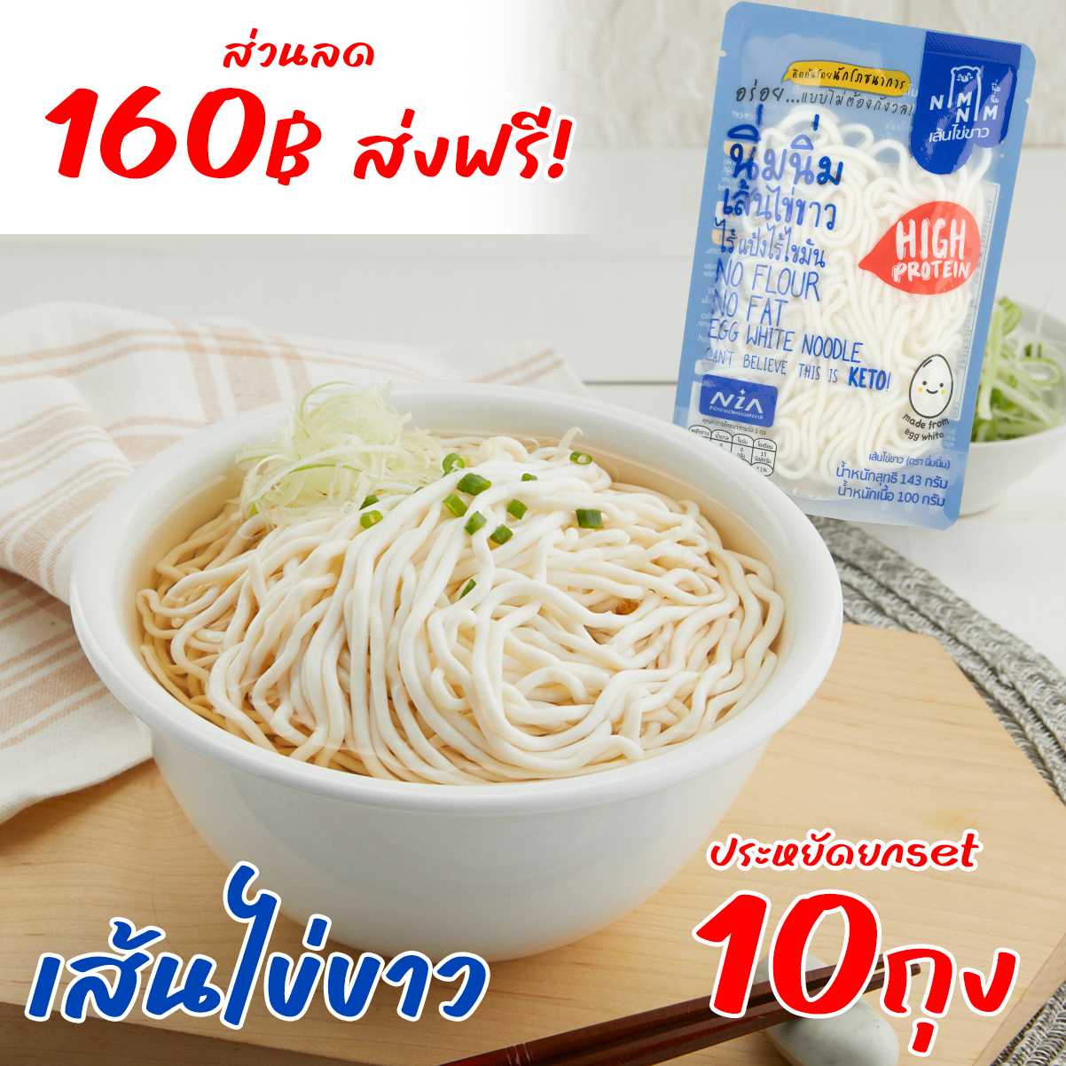 Pro 10 ถุง+ส่งฟรี เส้นไข่ขาว - Egg White Noodle (nimnim brand) 143g