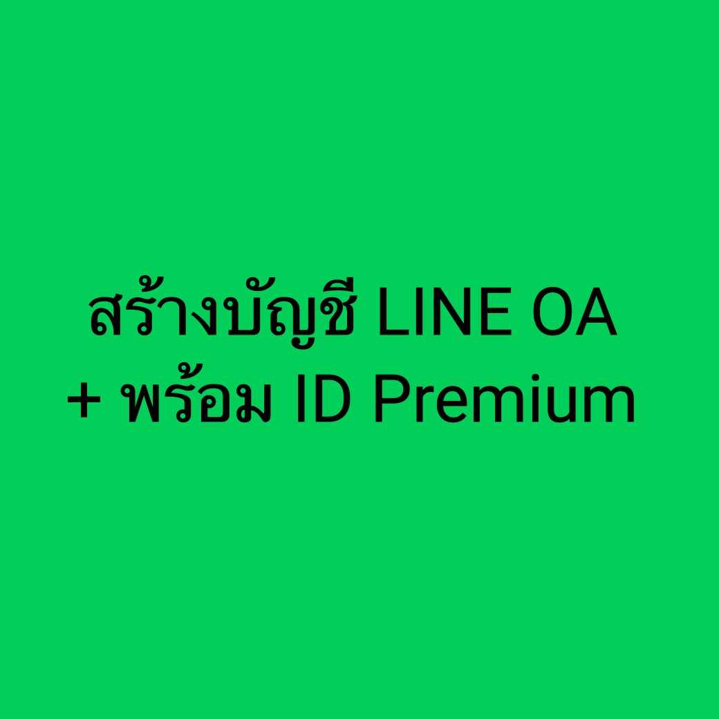 รับเปิดบัญชี LINE OA + ID Premium