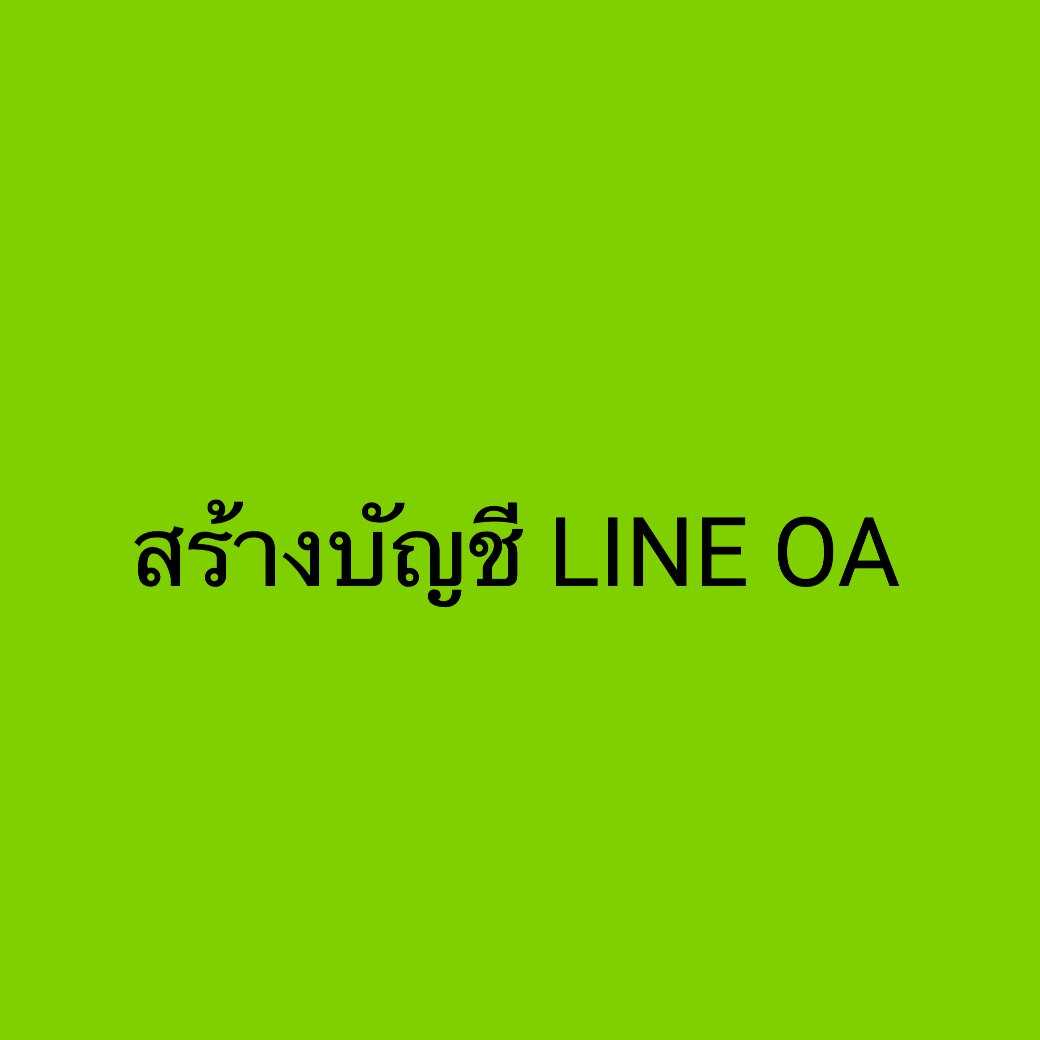 รับเปิดบัญชี LINE OA