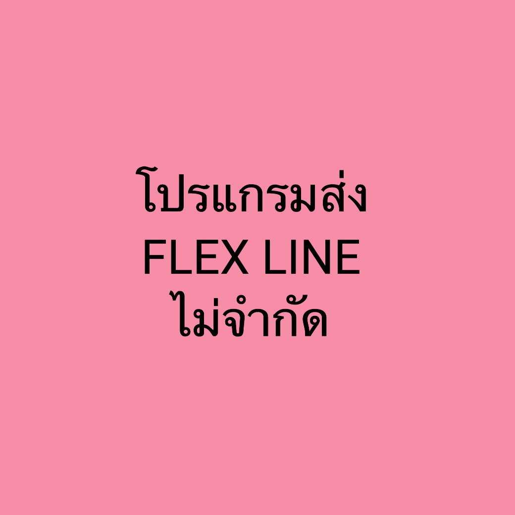 โปรแกรมส่ง Flex Line ไม่จำกัด