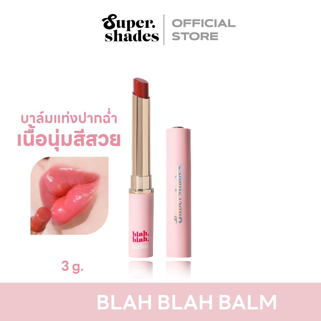 Blah Blah Balm #05 TALKY บลาบลาบาล์ม บาล์มเปลี่ยนสีปาก บาล์มบำรุงปาก บาล์มมีสี บาล์มปากฉ่ำ