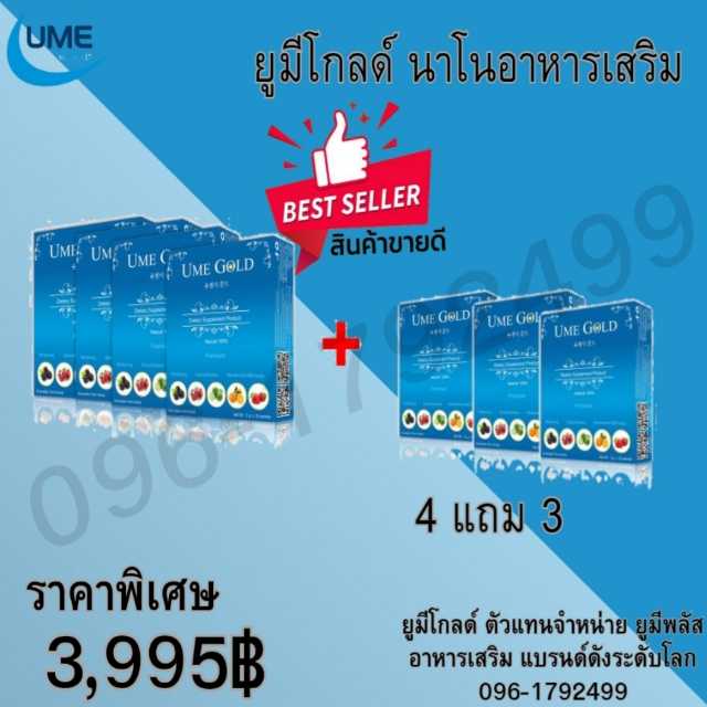 ยูมีโกลด์ Umegold อาหารเสริม 70 ซอง