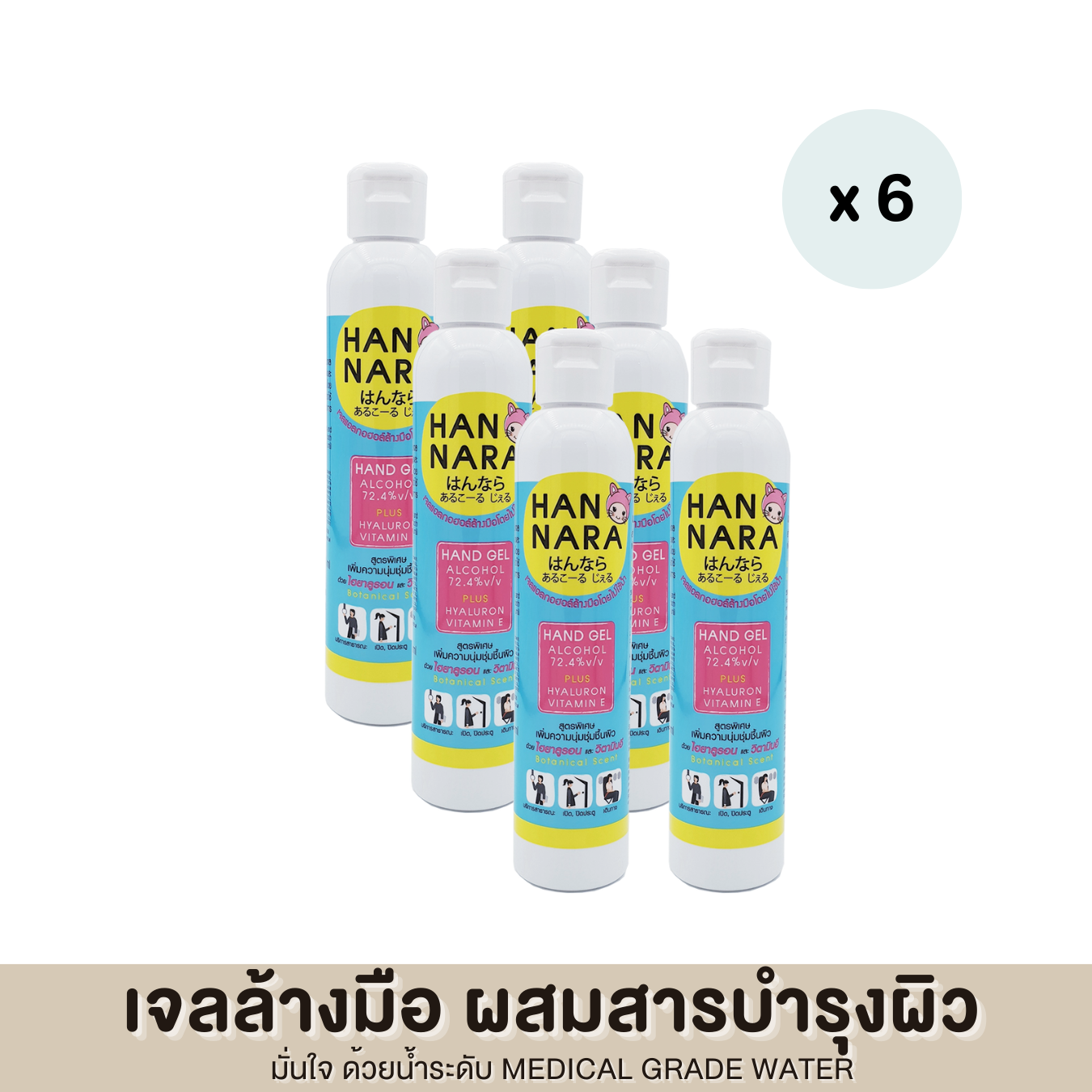 Hannara แฮนนาร่า เจลล้างมือ ผสมสารบำรุงผิว วิตามินอีและไฮยาลูรอน ขนาด 90 มล. แพ็ค 6 ขวด