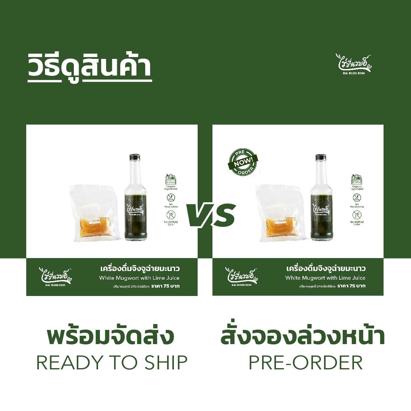 พร้อมทาน-เครื่องดื่มจิงจูฉ่ายมะนาว & เสาวรสน้ำผึ้งป่า & น้ำหัวจิงจูฉ่าย