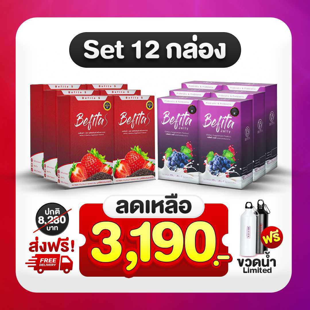 Set Befita 12 กล่อง แถม ขวดน้ำ Limited