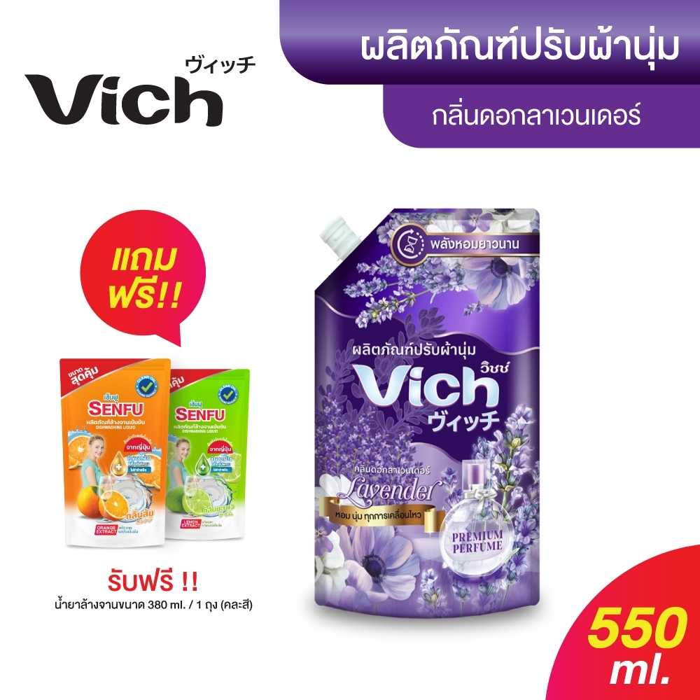 แถมฟรีน้ำยาล้างจาน🔥 ใหม่ Vich น้ำยาปรับผ้านุ่ม 550ml. กลิ่นดอกลาเวนเดอร์