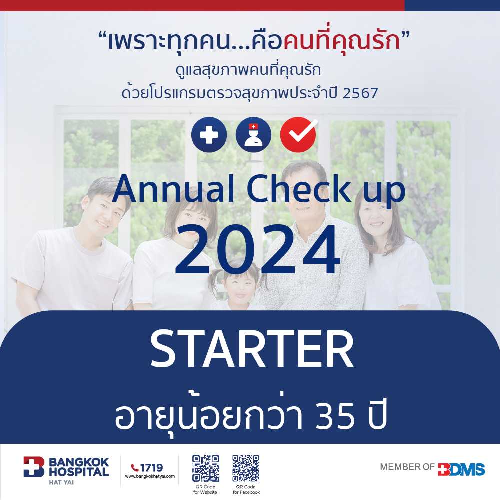 โปรแกรมตรวจสุขภาพ Starter (อายุน้อยกว่า 35 ปี)