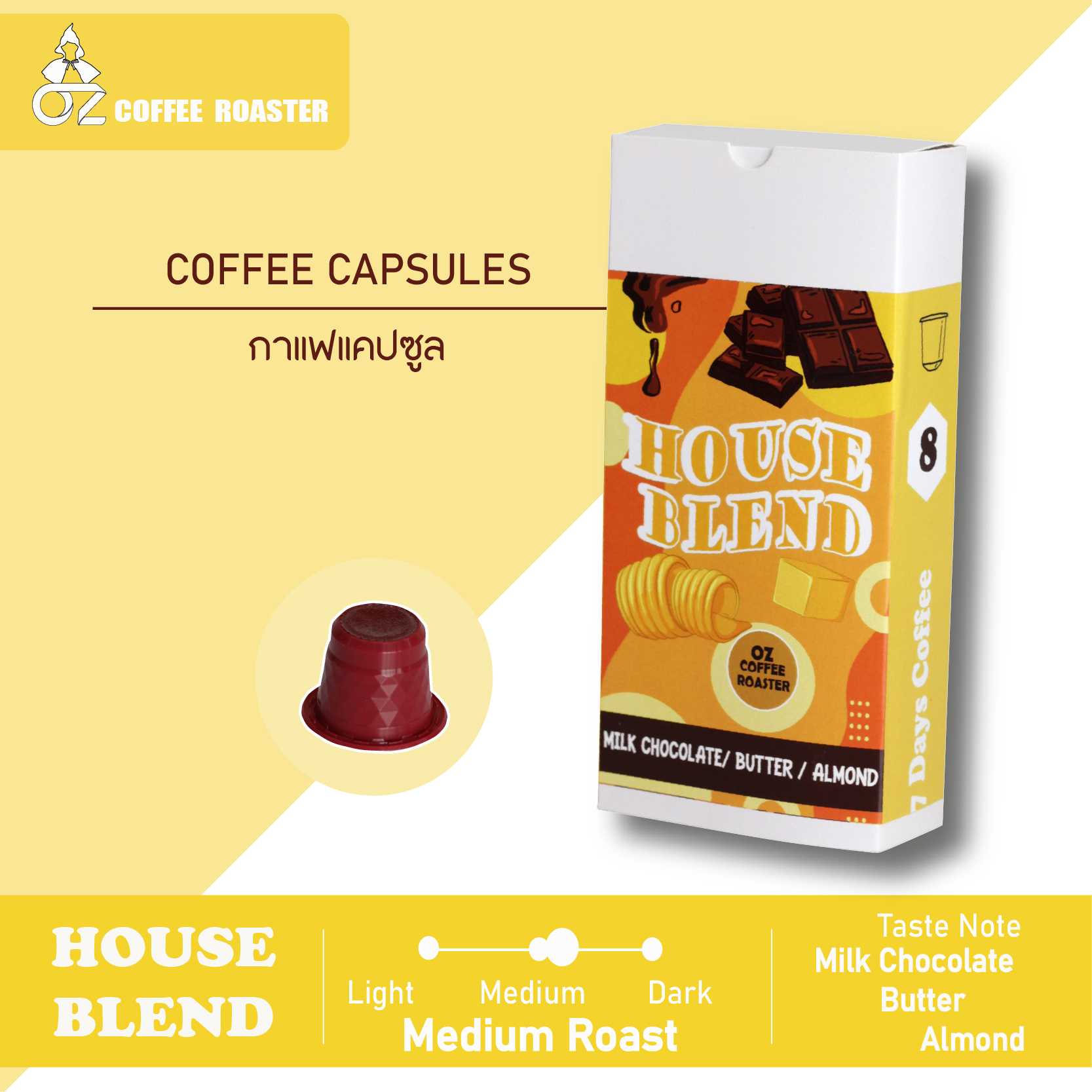 กาแฟแคปซูล House Blend คั่วกลาง OZ Coffee Roaster House Blend 1 กล่อง (8 แคปซูล)