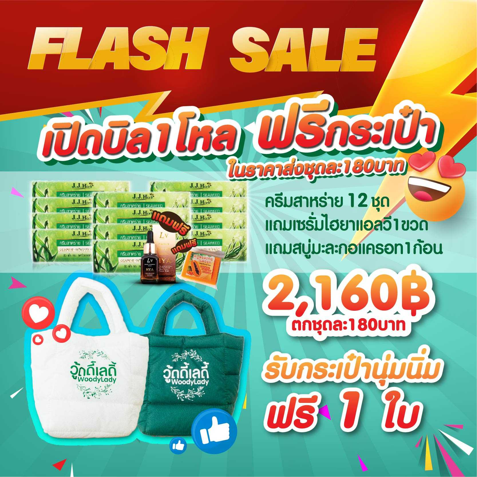 ครีมสาหร่ายเจเจเฮิร์บ 12 ชุด แถมเซรั่มแอลวี1ขวด สบู่1ก้อน