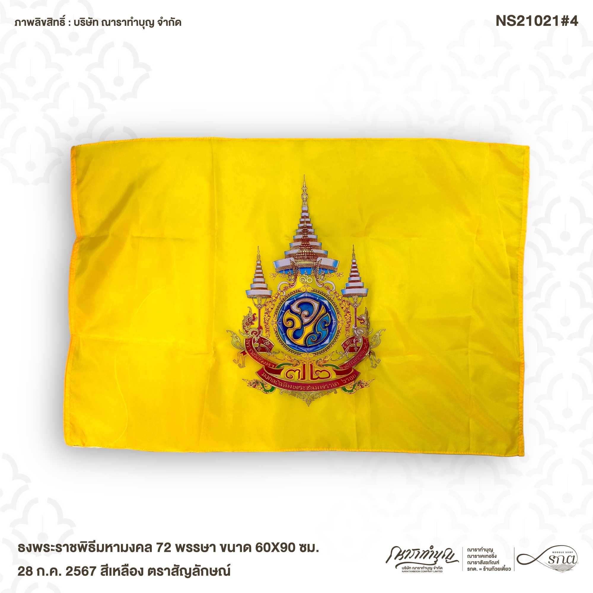 ธงพระราชพิธีมหามงคล 72 พรรษา 28 ก.ค. 2567 สีเหลือง ตราสัญลักษณ์ ผ้าร่ม