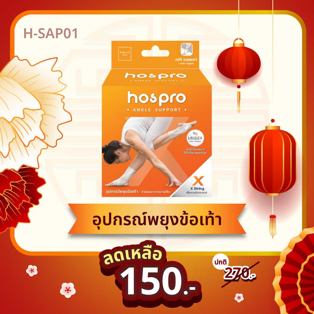 Ankle Support อุปกรณ์ พยุงข้อเท้า รุ่น H SPA 01 ประคองกล้ามเนื้อ บรรเทาอาการปวด บาดเจ็บ H-SPA01