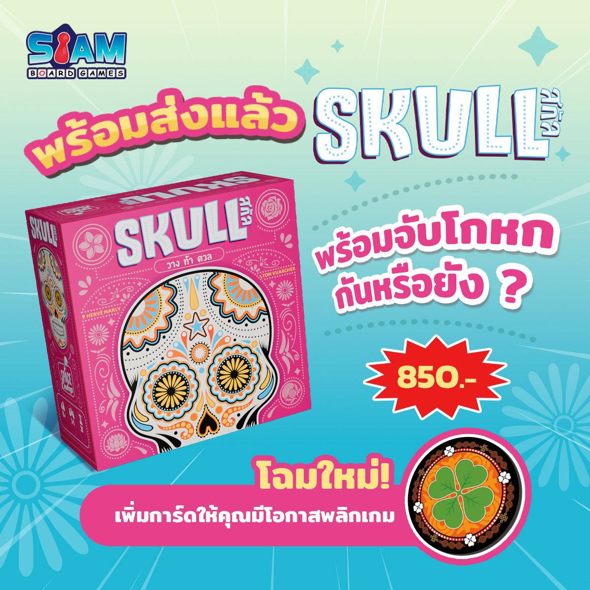 [พร้อมส่ง] สกัล (Skull - TH) by Siam Board Games บอร์ดเกม BoardGame เกมปาร์ตี้ เกมครอบครัว
