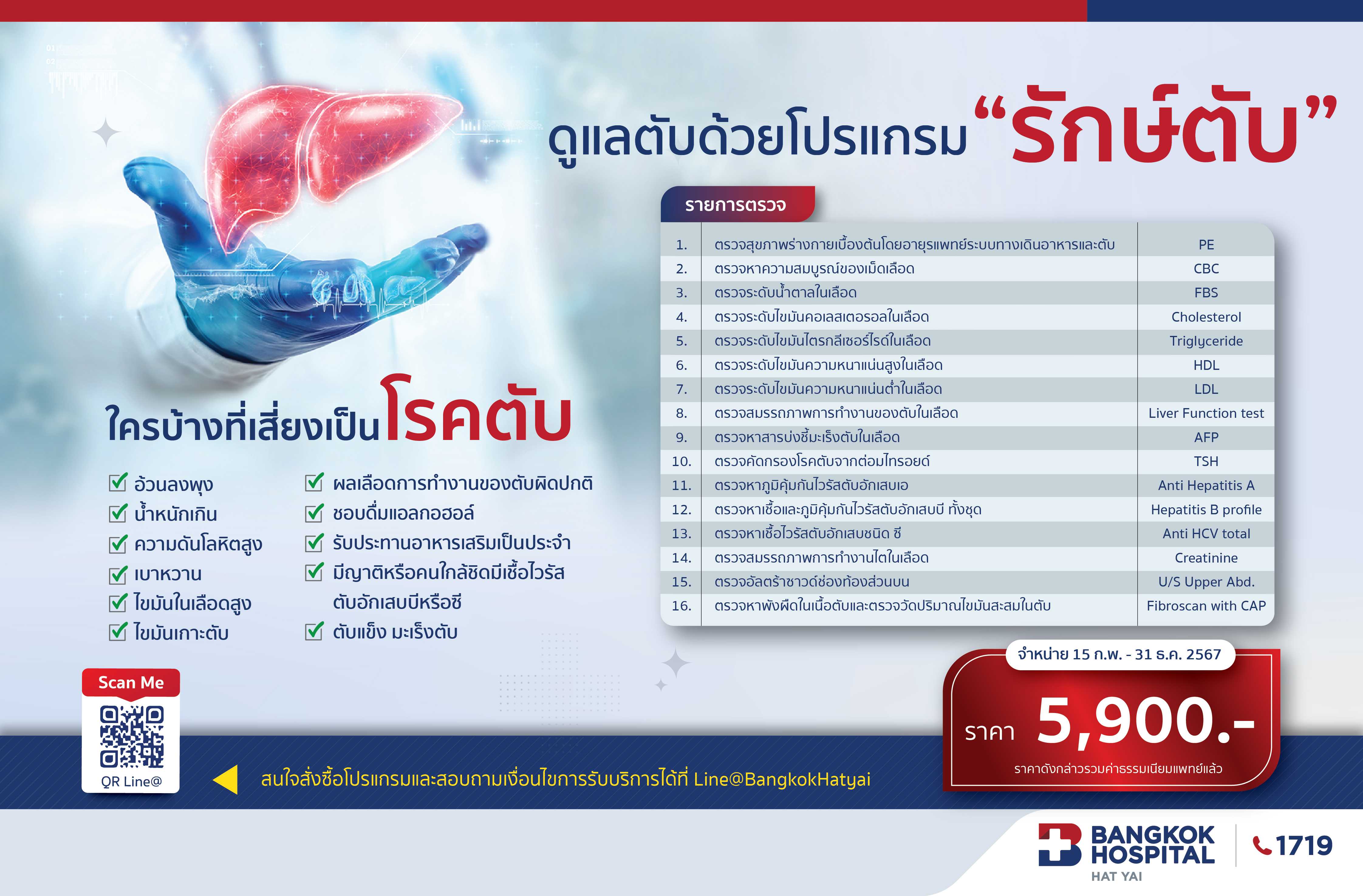 โปรแกรมรักษ์ตับ