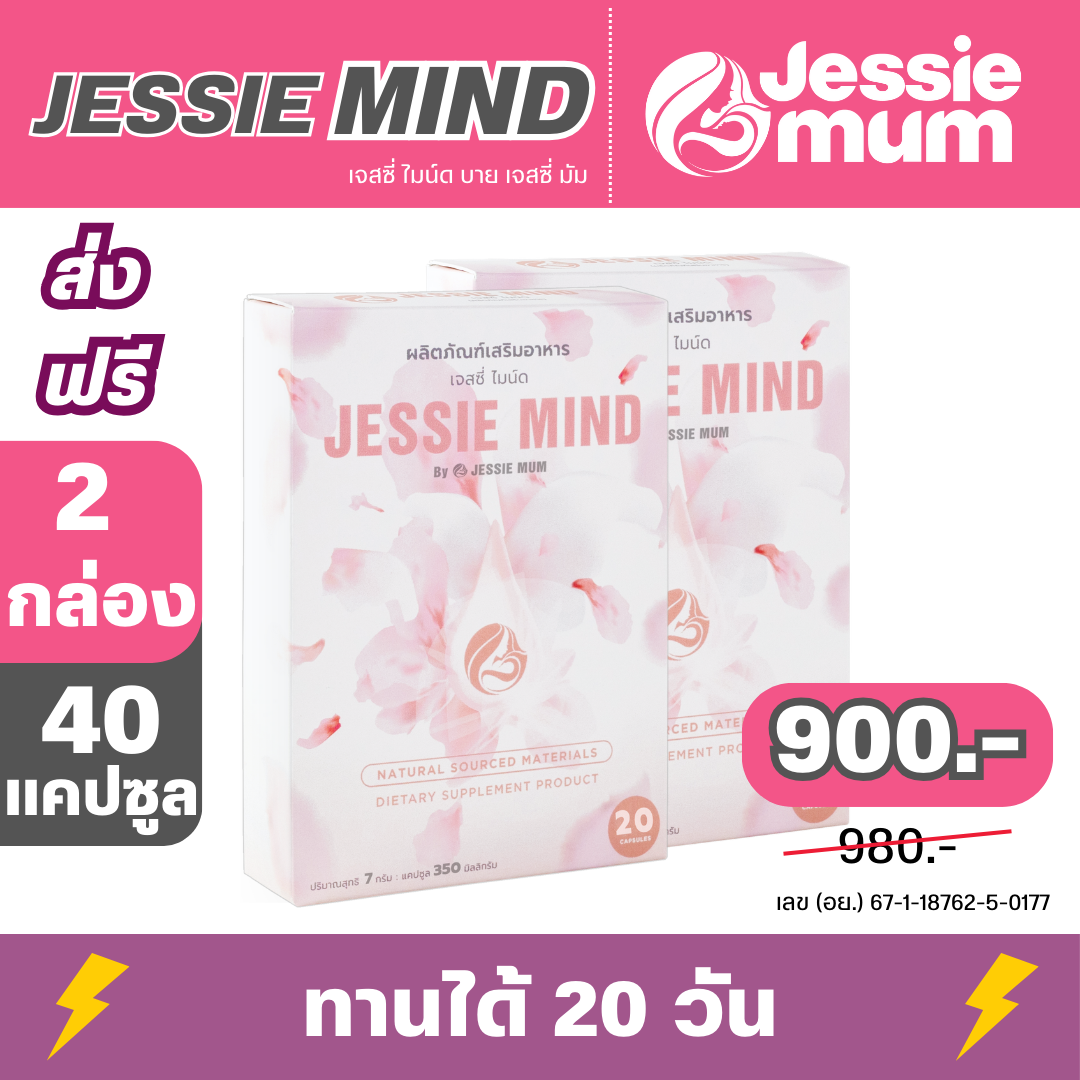 Jessie Mind เจสซี่ ไมน์ด 2 กล่อง (40 แคปซูล) ราคาพิเศษ