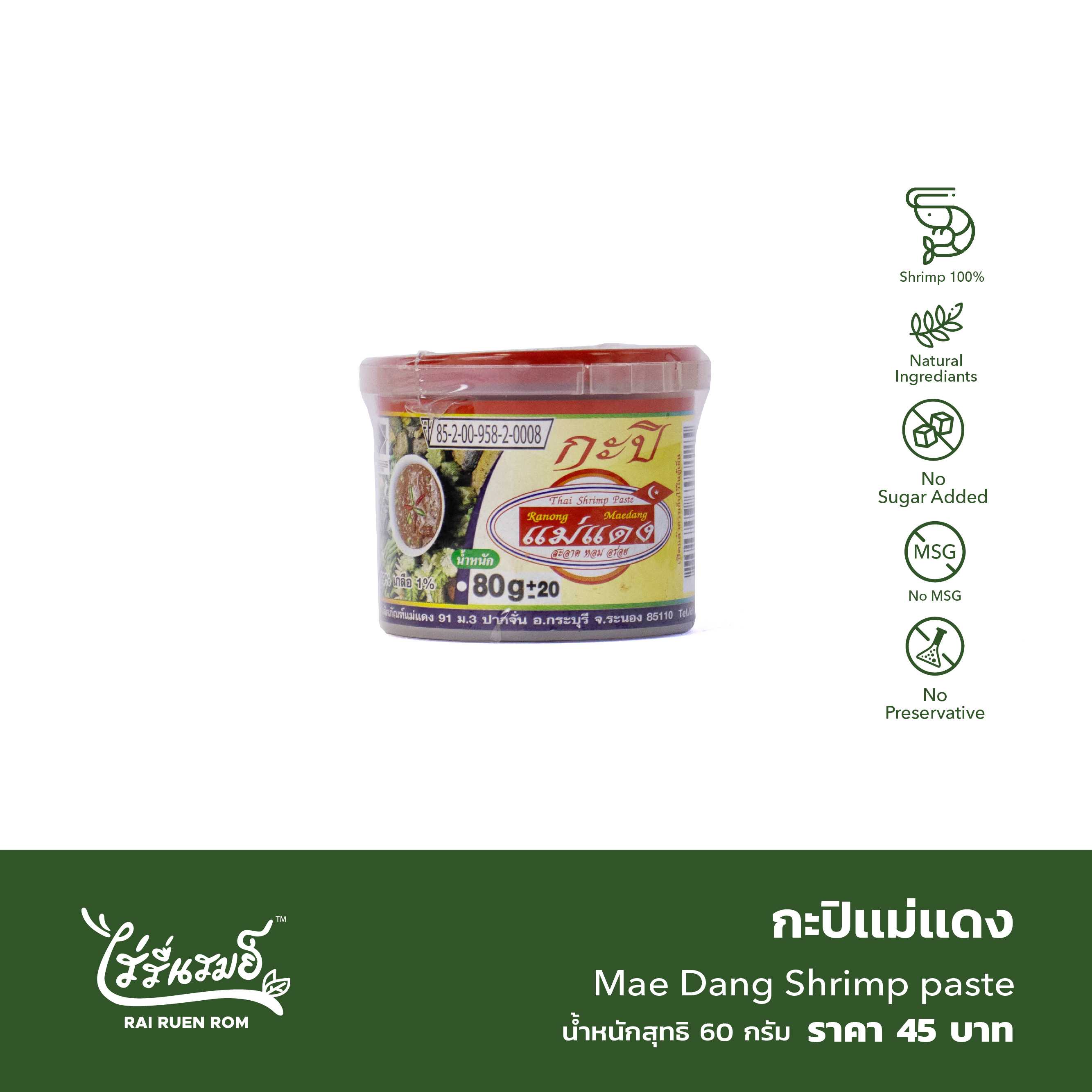 กะปิแม่แดง : Mae Dang Shrimp paste