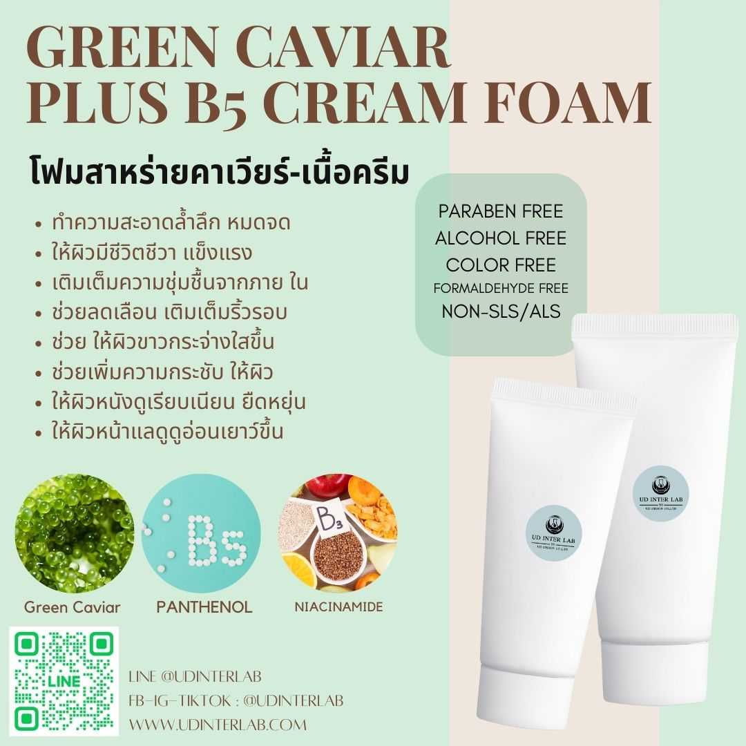 Green Caviar Plus B5 Cream-Foam  โฟมล้างหน้า(เนื้อครีม) สูตรกรีนคาเวียร์