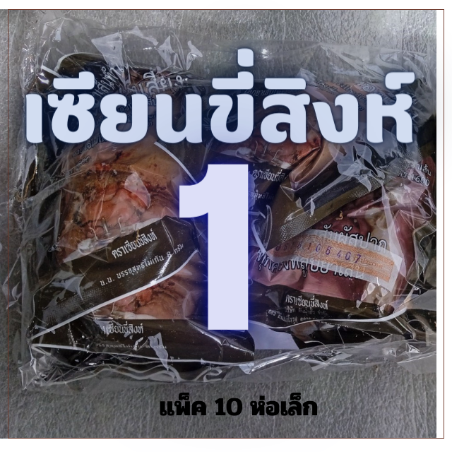 เซียนขี่สิงห์ 1แพ็ค 10 ห่อเล็ก