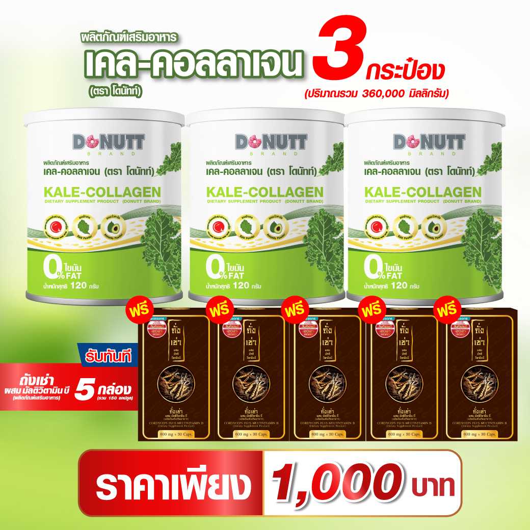 เคล-คอลลาเจน 120กรัม 3 กระป๋อง แถมถั่งเช่าผสมมัลติวิตามินบี 30แคปซูล 5 กล่อง